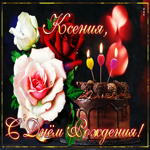 Интересная открытка с днем рождения Ксения
