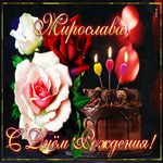 Интересная открытка с днем рождения Мирослава