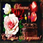 Интересная открытка с днем рождения Оксана