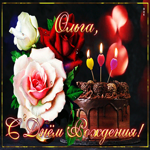 Интересная открытка с днем рождения Ольга