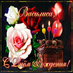 Интересная открытка с днем рождения Василиса