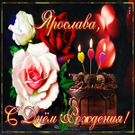 Интересная открытка с днем рождения Ярослава