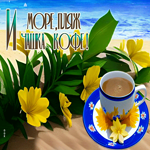 Искренняя гиф-открытка Море, пляж и чашка кофе