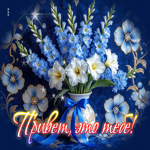 Искренняя гиф-открытка Привет, это тебе