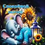 Искренняя гиф-открытка Спокойной ночи