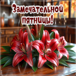 Искренняя гиф-открытка Замечательной пятницы