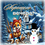 Искренняя и радостная зимняя гиф-открытка Хорошего вечера