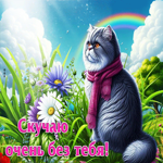 Искренняя летняя гиф-открытка Скучаю очень без тебя