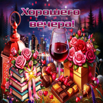 Искрящаяся гиф-открытка Хорошего вечера