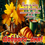 Изумительная осенняя гифка Доброго дня