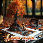Изящная осенняя гиф-открытка Я очень скучаю