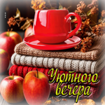 Изящная осенняя гифка Уютного вечера