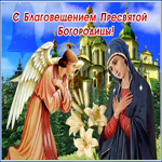 Изящная открытка С Благовещением Пресвятой Богородицы