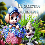 Авторская летняя гиф-открытка Прости меня