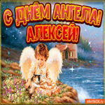 День ангела Алексей