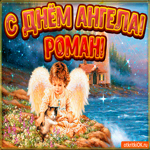 День ангела Роман