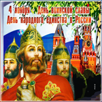 Картинка День народного единства в России с надписью