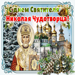 Картинка гиф День святителя Николая Чудотворца