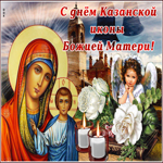 Картинка гиф с днем Казанской иконы Божией Матери