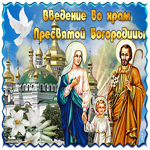 Картинка поздравление с православным праздником