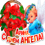 Открытка с днем ангела Арина с розами