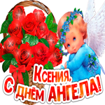 Открытка с днем ангела Ксения с цветами