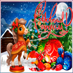 Картинка с Новым Годом с символом 2026 года