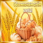 Картинка с всемирным днем хлеба