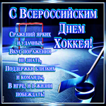 Картинка Всероссийский день хоккея со стихами
