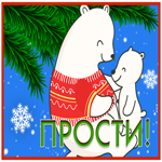Хорошая открытка прости с полярными медведями