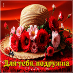 Классная гифка Для тебя, подружка