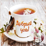 Picture классная открытка с бабочкой и чаем добрый день!