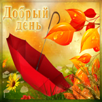 Классная открытка с красным зонтом Добрый день!