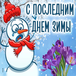 Классная открытка со снеговиком С последним днем зимы