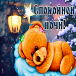 Классная открытка спокойной ночи с медвежонком