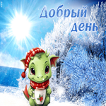 Классная зимняя открытка с драконом Добрый день