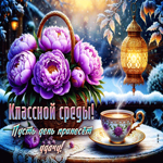 Классной среды! Пусть день принесет удачу