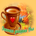 Picture клевая открытка осеннего доброго дня! с кофе