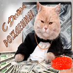 Клевая открытка с котом и деньгами С днем Рождения!