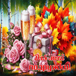 Красивая, душевная осенняя гифка Для моей подружки