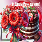 Красивая гифка С Днем Рождения! Сладкой жизни