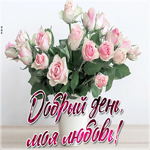 Красивая картинка с розами Добрый день, моя любовь!