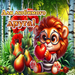 Красивая летняя гиф-открытка Для любимого друга