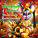 Красивая осенняя гифка Позитива и ярких эмоций