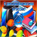 Красивая открытка День информатики в России