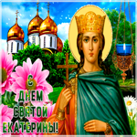 Картинка красивая открытка день святой екатерины