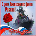 Красивая открытка День тихоокеанского флота России