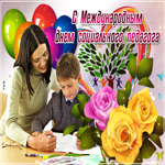 Красивая открытка Международный день социального педагога