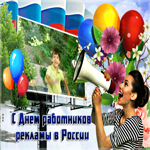 Красивая открытка на День работников рекламы в России