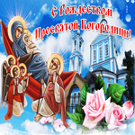 Красивая открытка на Рождество Пресвятой Богородицы